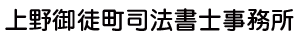 上野御徒町司法書士事務所