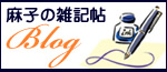 麻子の雑記帖ブログ