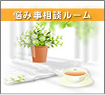 悩み事相談ルーム